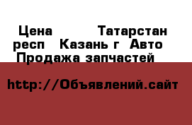 Bosch Rexroth A6VM140 › Цена ­ 100 - Татарстан респ., Казань г. Авто » Продажа запчастей   